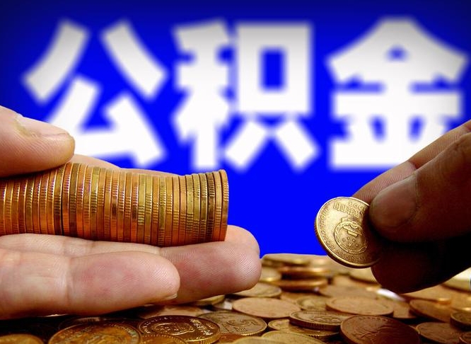 延安江门离职怎么提取公积金（2020江门公积金提取新规定）